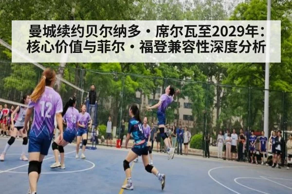 曼城续约贝尔纳多·席尔瓦至2029年：核心价值与菲尔·福登兼容性深度分析