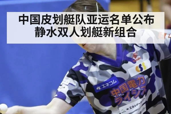 中国皮划艇队亚运名单公布 静水双人划艇新组合