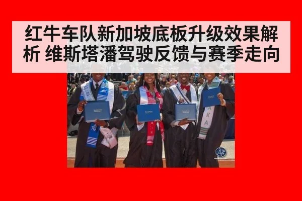 红牛车队新加坡底板升级效果解析 维斯塔潘驾驶反馈与赛季走向