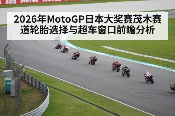 2026年MotoGP日本大奖赛茂木赛道轮胎选择与超车窗口前瞻分析