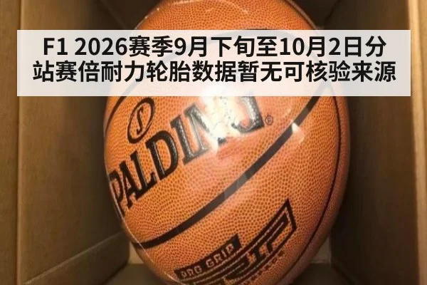 F1 2026赛季9月下旬至10月2日分站赛倍耐力轮胎数据暂无可核验来源