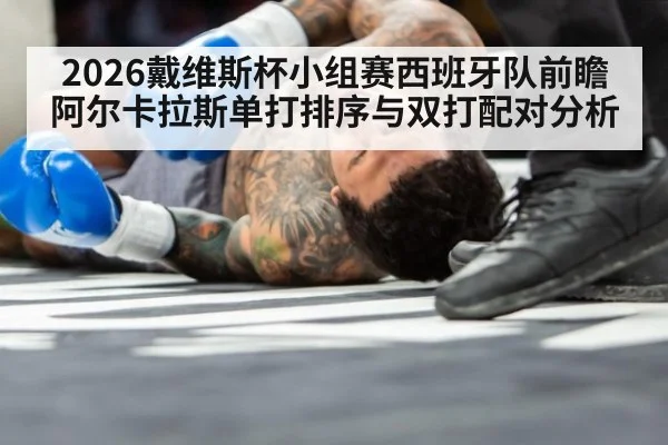 2026戴维斯杯小组赛西班牙队前瞻 阿尔卡拉斯单打排序与双打配对分析