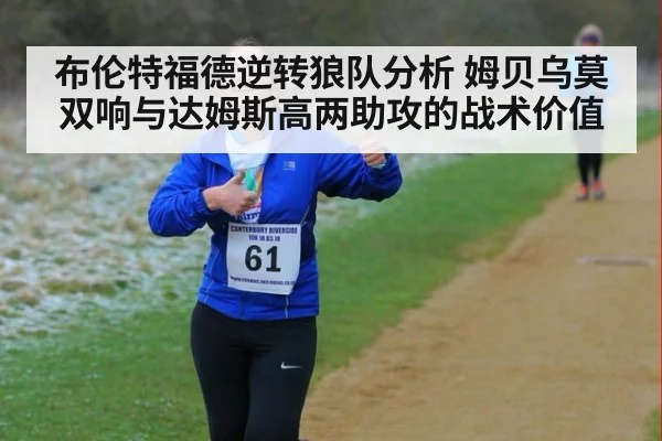 布伦特福德逆转狼队分析 姆贝乌莫双响与达姆斯高两助攻的战术价值