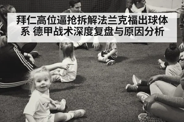 拜仁高位逼抢拆解法兰克福出球体系 德甲战术深度复盘与原因分析