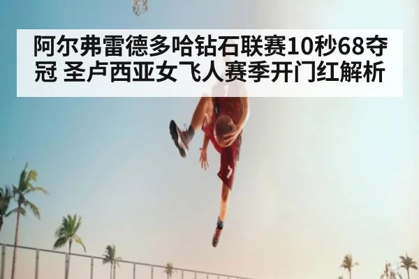 阿尔弗雷德多哈钻石联赛10秒68夺冠 圣卢西亚女飞人赛季开门红解析