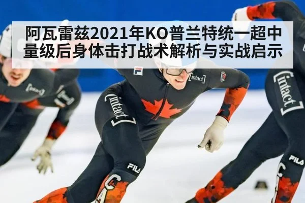 阿瓦雷兹2021年KO普兰特统一超中量级后身体击打战术解析与实战启示
